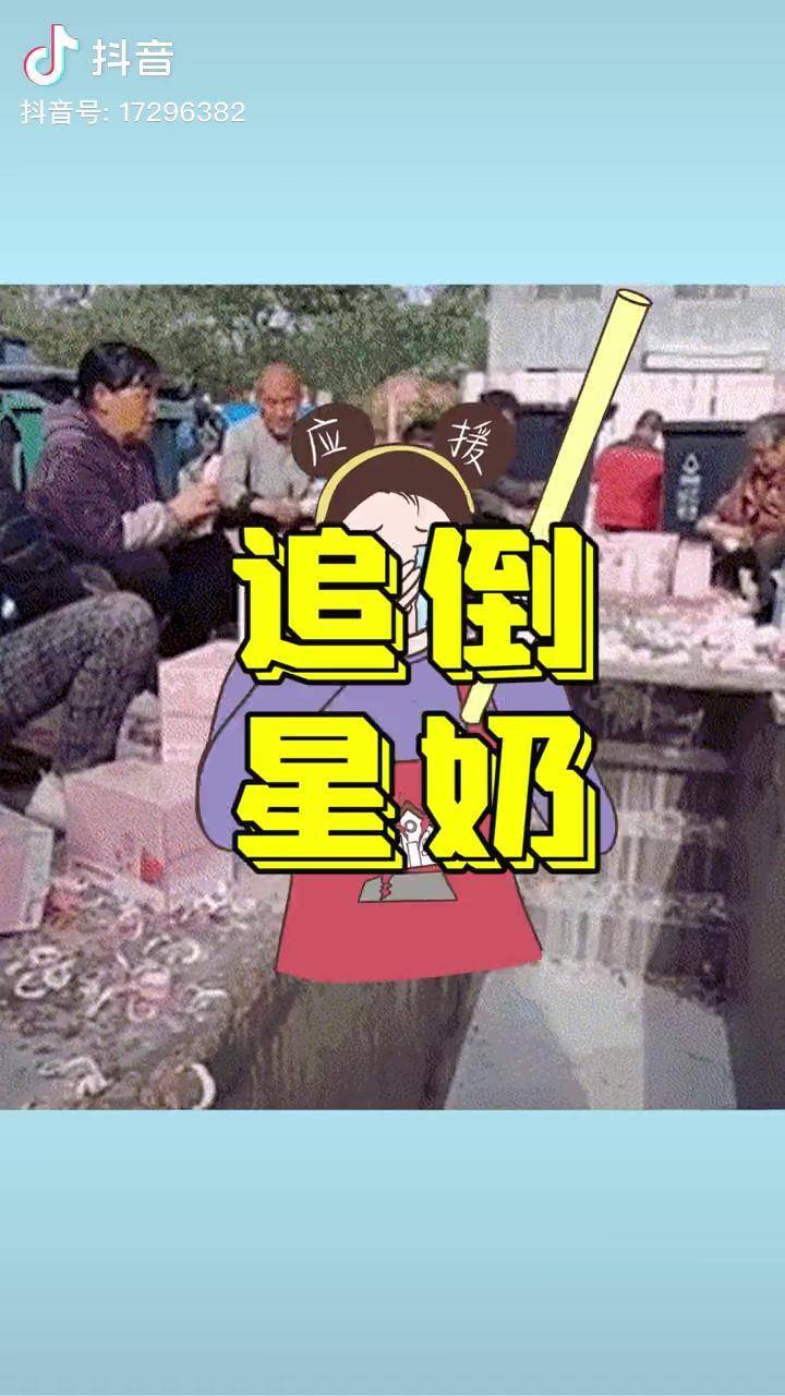 粉丝投票倒牛奶青春有你变青春没你青春有你3