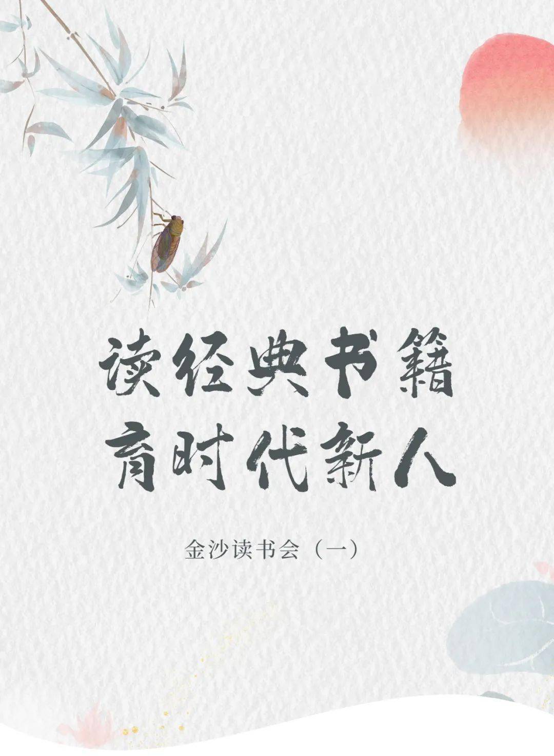 金沙讀書會一讀經典書籍育時代新人