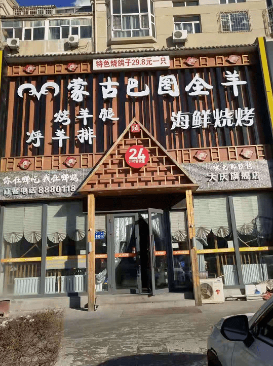 三店通用蒙古巴图喷香的炭烤羊腿驾到499元享145元蒙古巴图烧烤套餐
