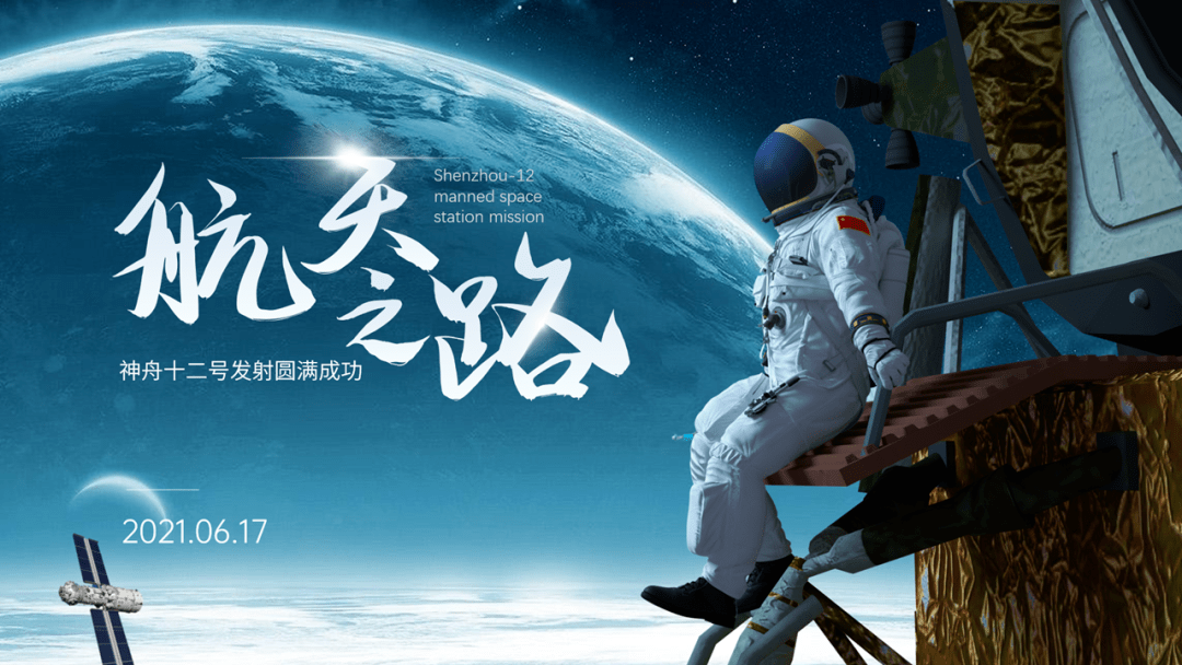 神舟十二号的ppt修改来了封面太好看了