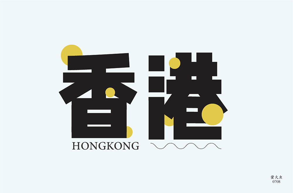 字体帮1959:6767香港 明日命题:新疆_作品