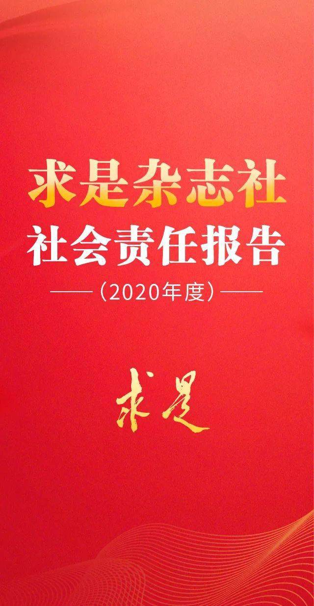 求是杂志社社会责任报告2020年度