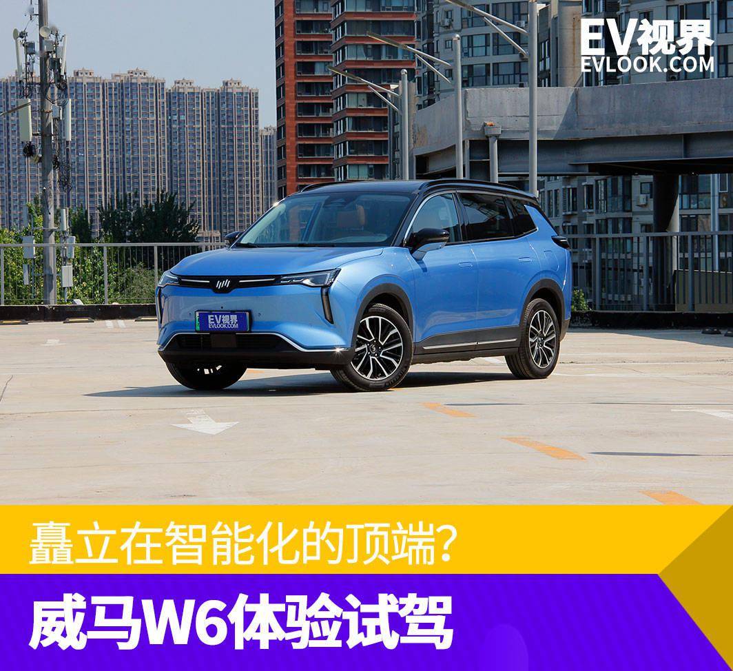 矗立在智能化的顶端?威马W6体验试驾_搜狐汽车_搜狐网