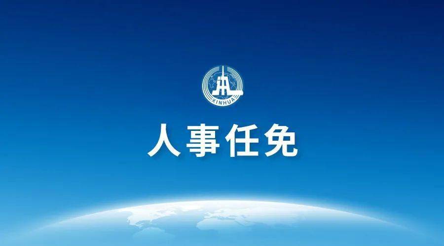 国务院任免国家工作人员