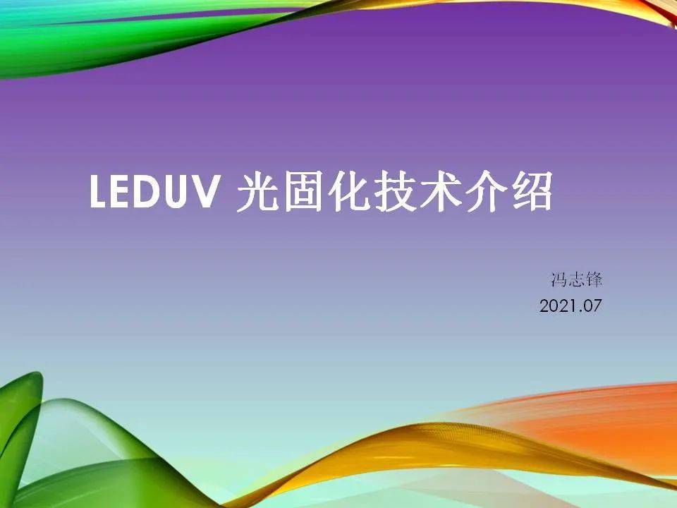 leduv光固化技術介紹