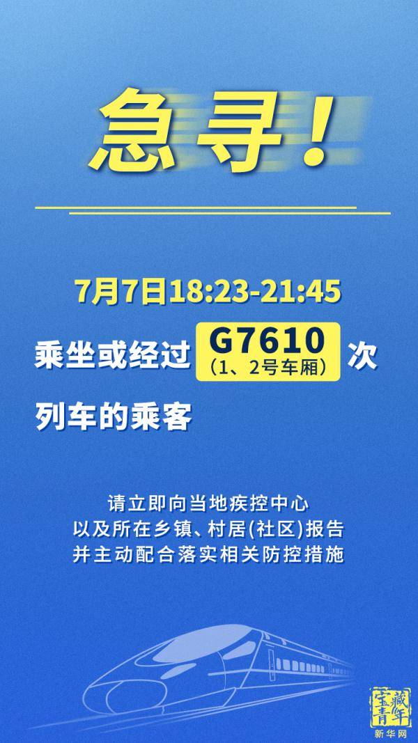 曾乘坐高铁！1例新冠检测呈阳性人员轨迹发布！紧急寻人！
