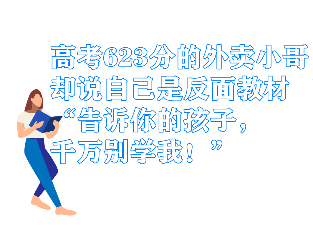 叶辰孙怡夏若雪全文免费阅读外卖小哥高考623分却说自己是反面教材