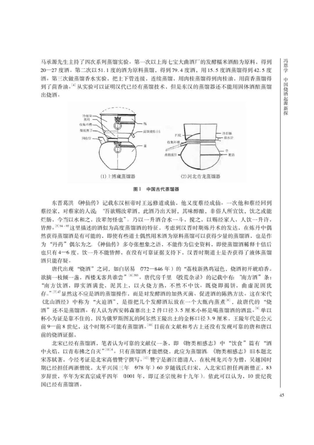 冯恩学:中国烧酒起源新探