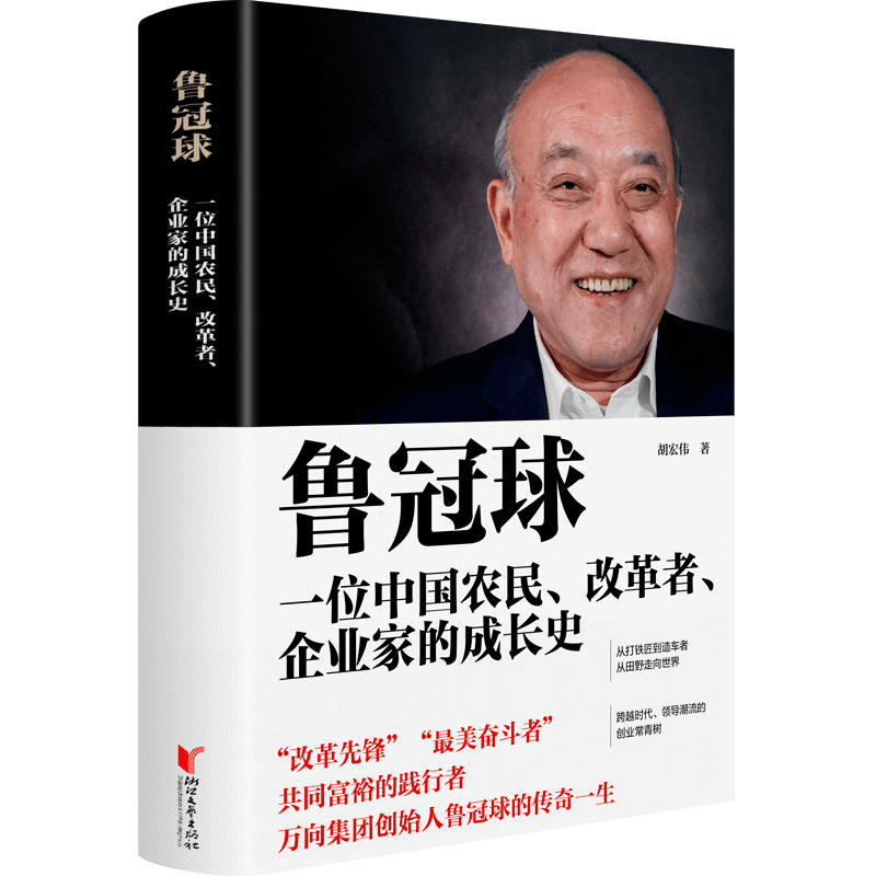 鲁冠球 一位中国农民 改革者 企业家的成长史 新书发布 意义