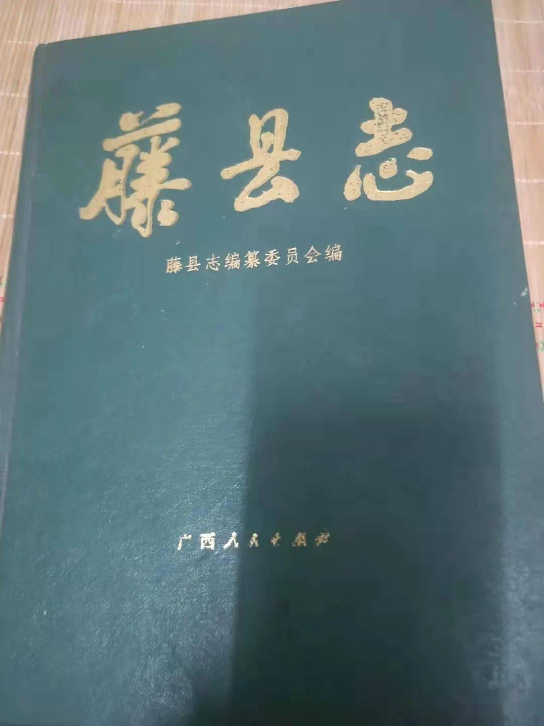 三,以下为藤县志编纂委员会在1996年出版的《藤县志》.