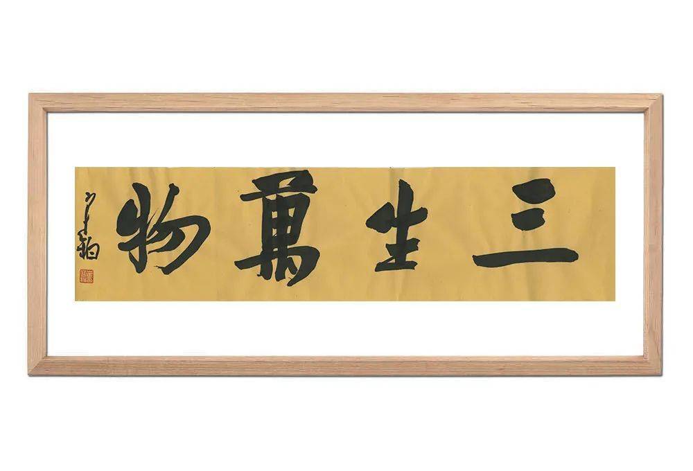 崔寒柏 书法《三生万物》尺寸:84x24cm陈祺 书法《真水无香》尺寸:136