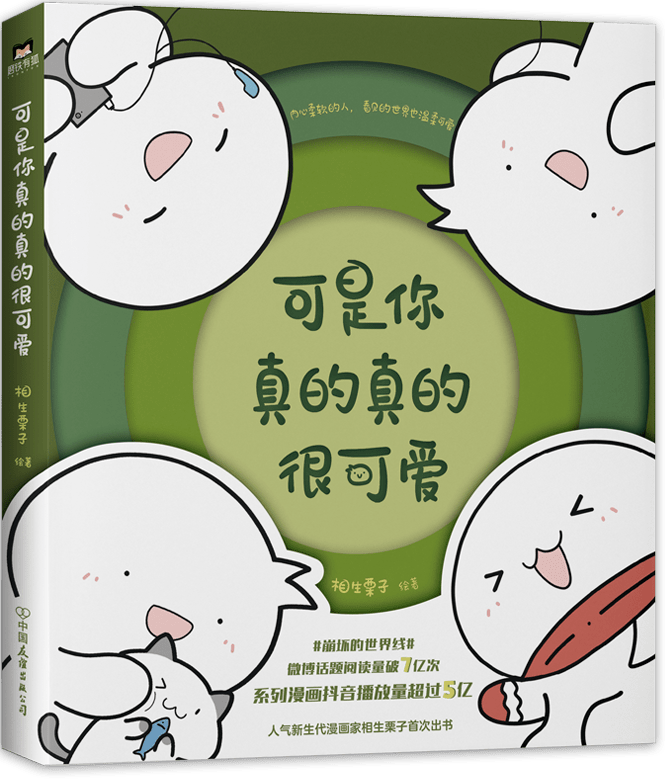 《可是你真的真的很可爱》