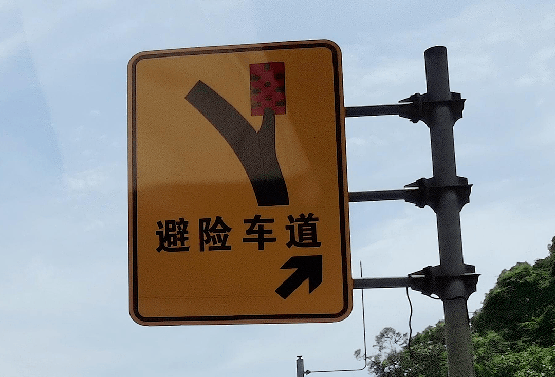 避车道标志图片