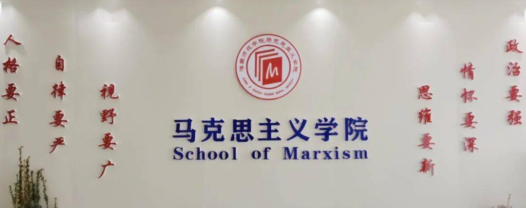 学院e览马克思主义学院思贤若渴政盼君来