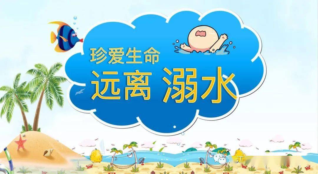 珍爱生命远离溺水七星小学防溺水宣传