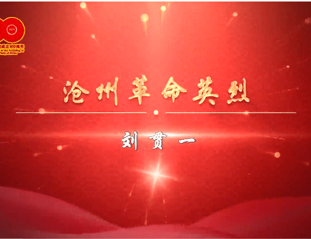 《沧州革命英烈》展播:刘贯一