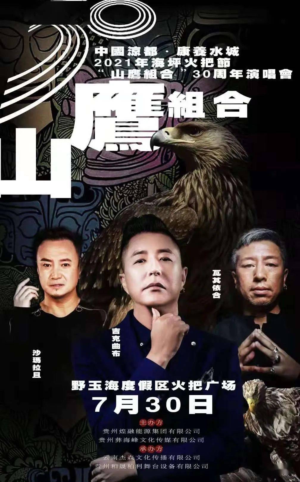 每一条路都是回家的路山鹰组合三十年全国巡演六盘水站