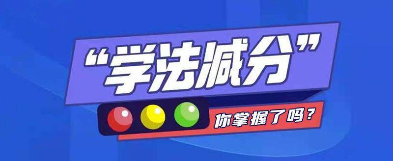 学法减分上线后衢州已有11万人成功减分附攻略