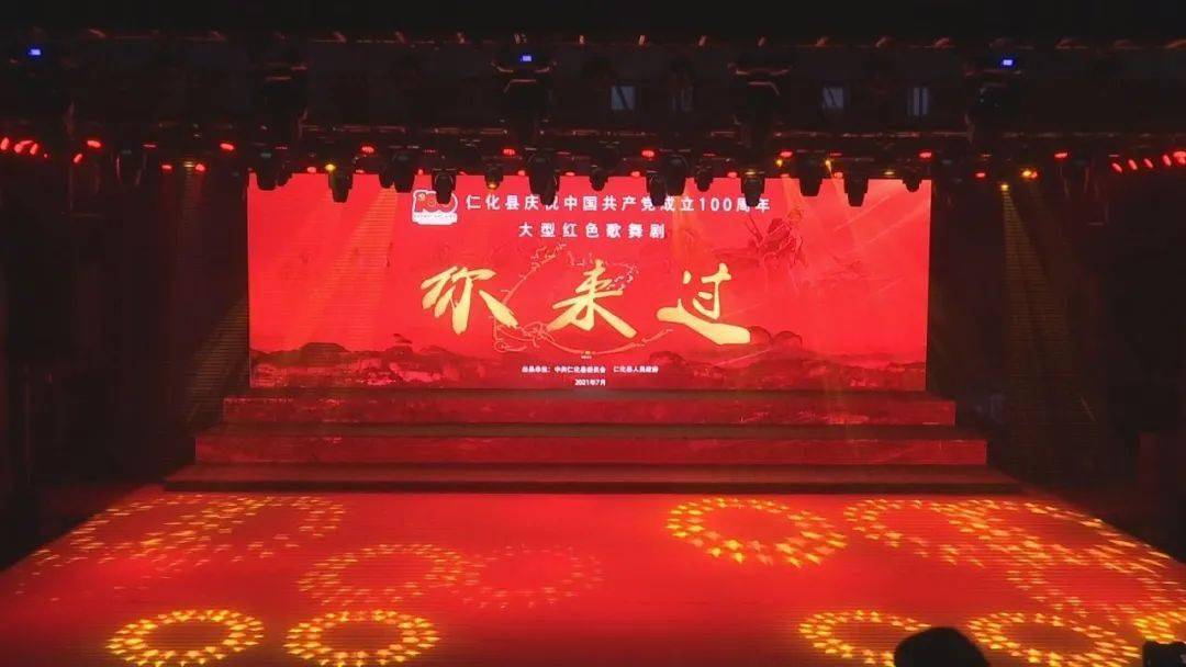 庆祝建党100周年感动仁化县大型红色歌舞剧你来过成功展演