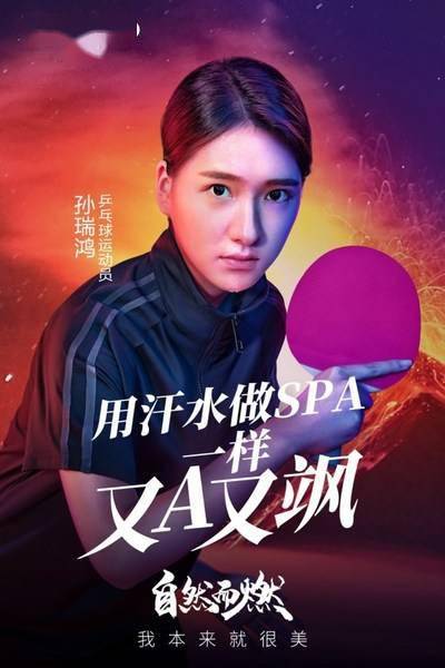 审美|自信之美，自然而燃，自然堂携手女性运动员重新定义美的内涵