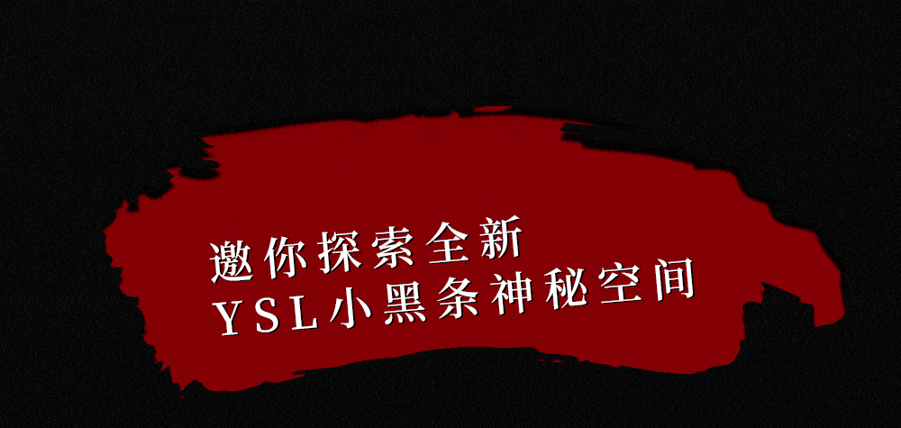 gogo|YSL美妆无界空间即将揭秘,领略颠覆之美!