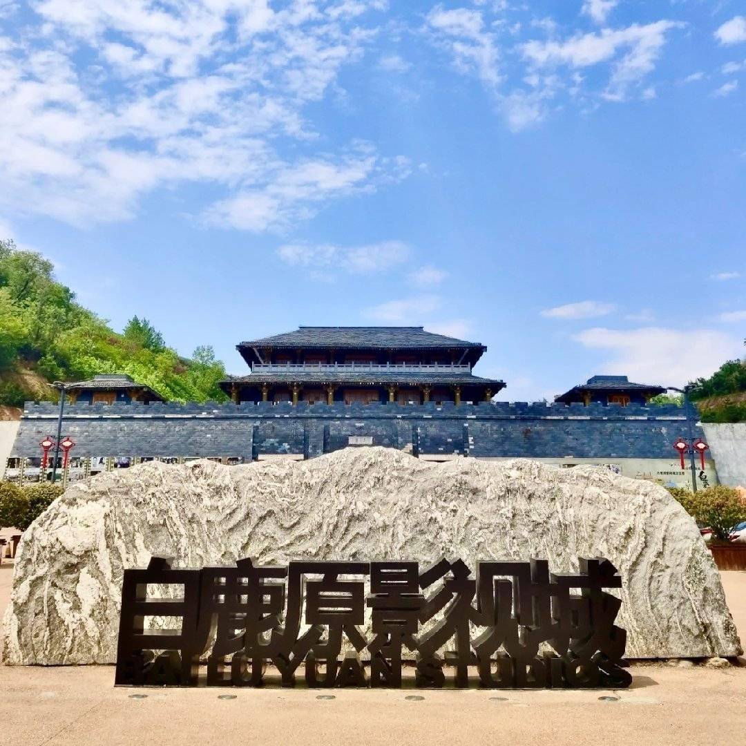 速来pick白鹿原影视城抖音挑战赛早晚趣游白鹿原参与赢大奖