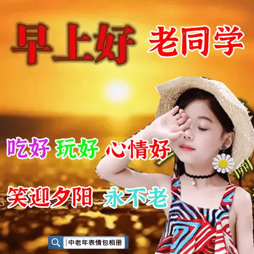 最新老同學早上好表情圖片吃好玩好心情好笑迎夕陽永不老