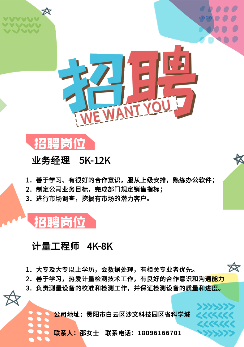 贵州慧测计量检测有限公司招聘信息