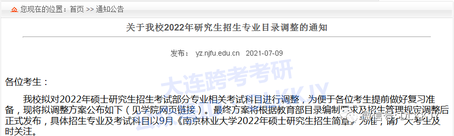 7月9日,南京林業大學發佈了 《 關於我校2022年研究生招生專業目錄