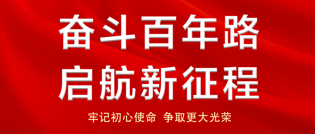 谱写中华民族伟大复兴的新篇章