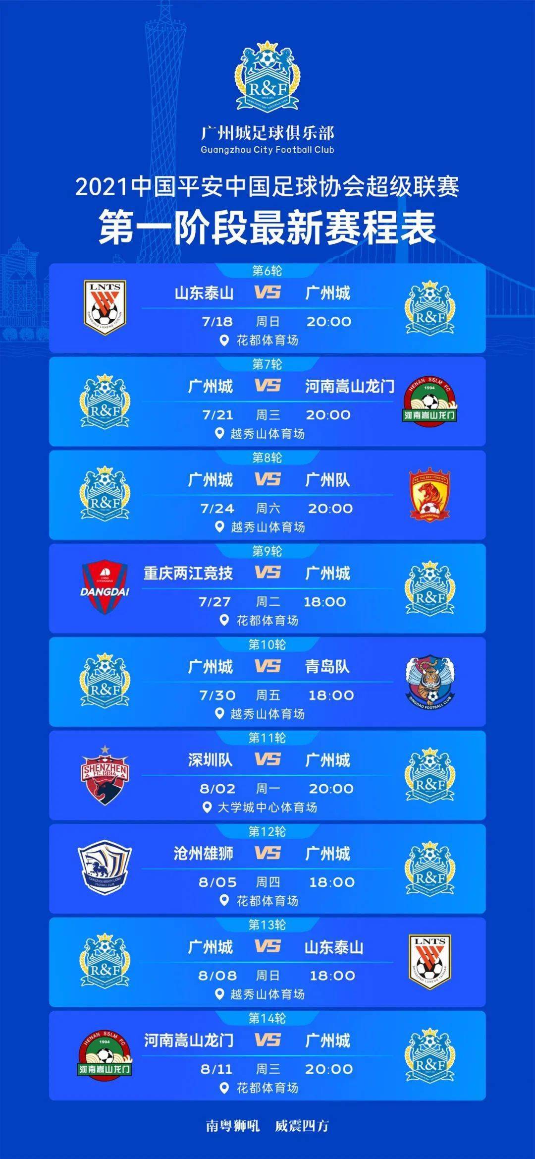 苏宇亮上调一线队广州城专属赛程壁纸来了