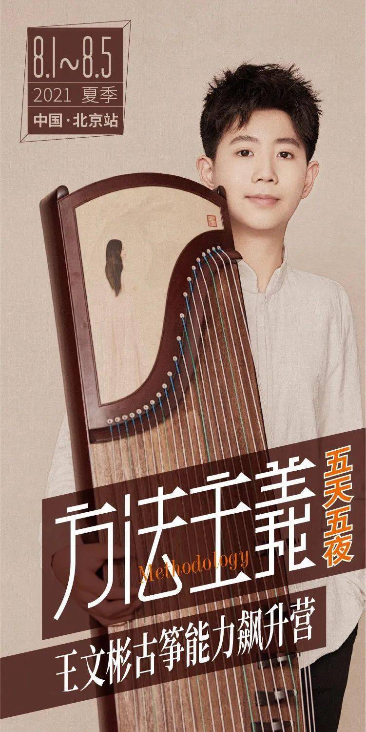王文彬古筝演奏能力飙升营——这个暑假和榜样一起努力!