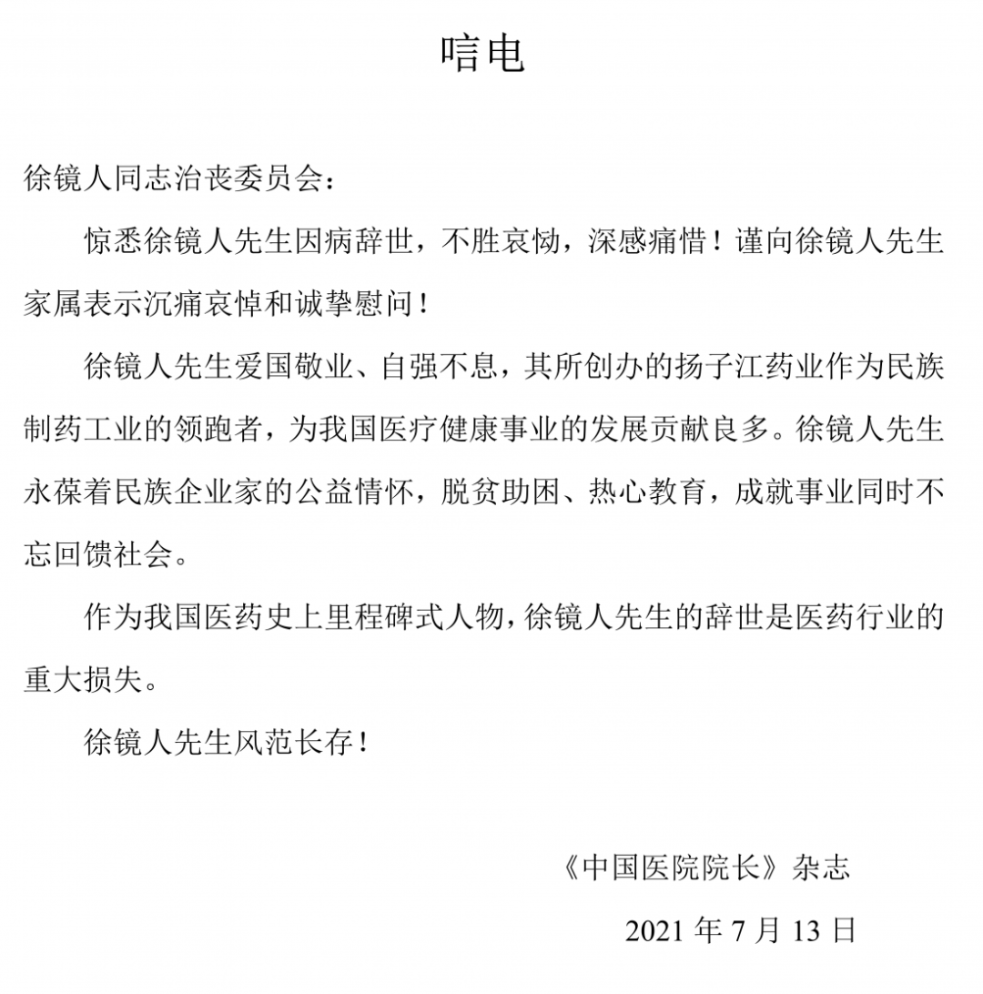 唁电悼念徐镜人先生,药业报国,护佑众生