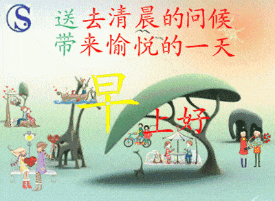 漂亮早安问候朋友动态图片表情祝福语最新版早安问候语群发朋友
