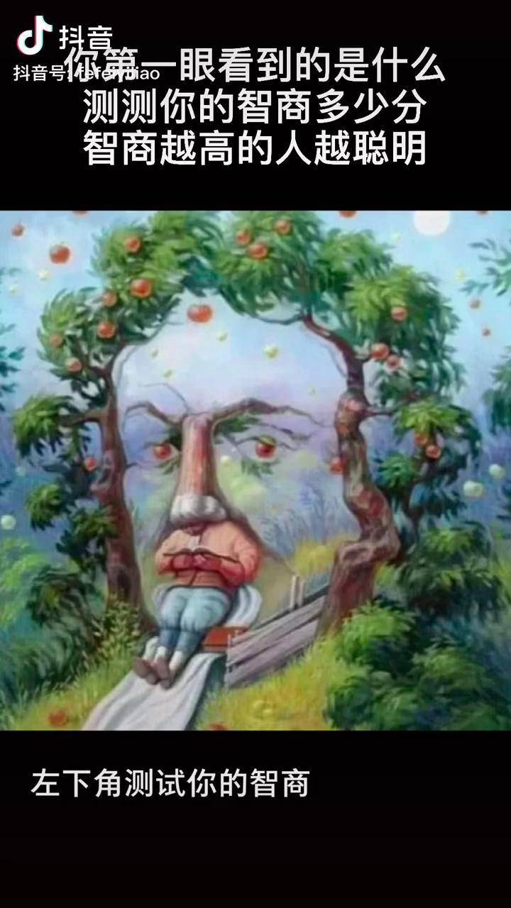 你第一眼看到的是什么测测你的智商多少分智商测试