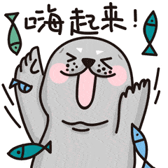 用ta用ta用ta长岛斑海豹日常篇表情包上线啦