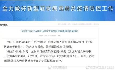 辽宁|7月13日 辽宁 大连新增1例境外输入病例