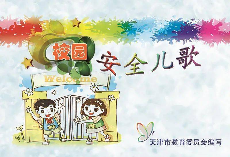 專題準一年級的小學生們2021版校園安全兒歌來了安全公開課