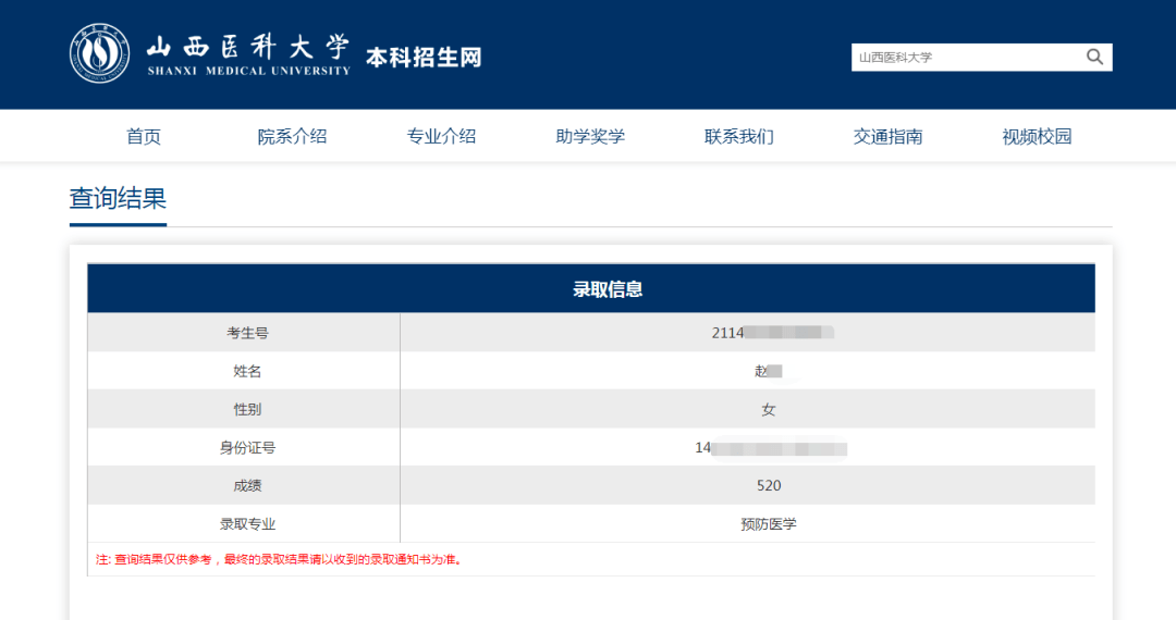 山西医科大学2021年本科生录取结果查询方式