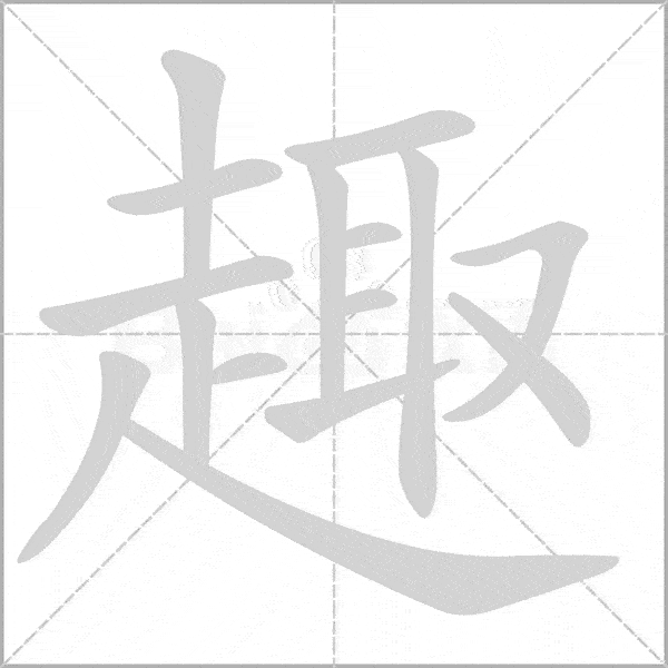 统编版语文三年级上册《写字表》生字动态笔顺
