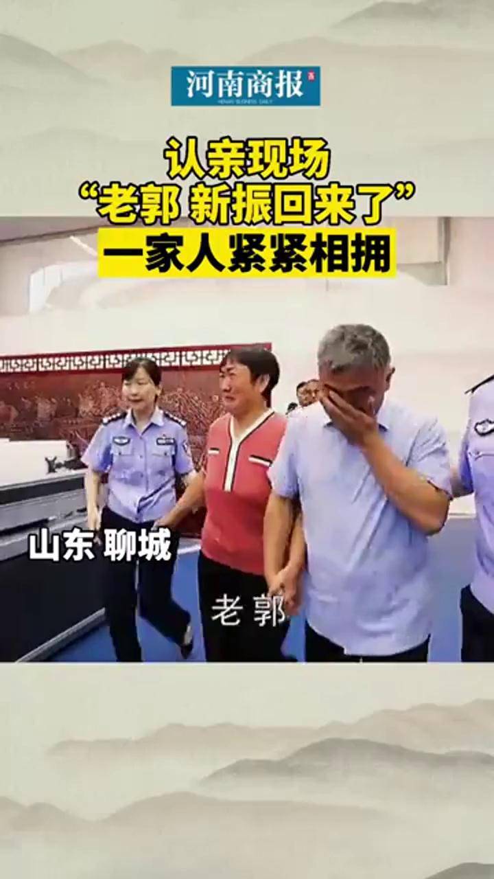 山东聊城认亲现场老郭新振回来了电影失孤原型郭刚堂儿子已找到