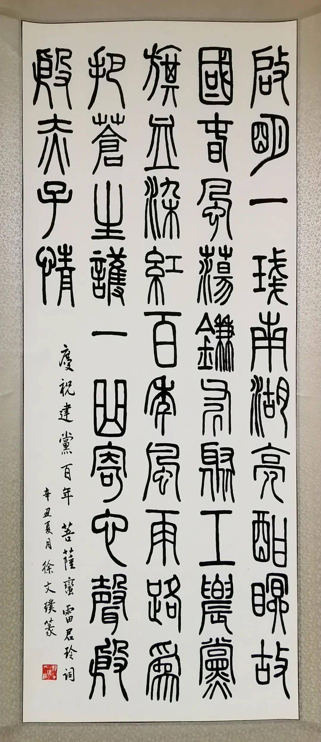 礼赞新时代】大兴老干部大学庆祝建党100周年系列作品展——篆书(二)