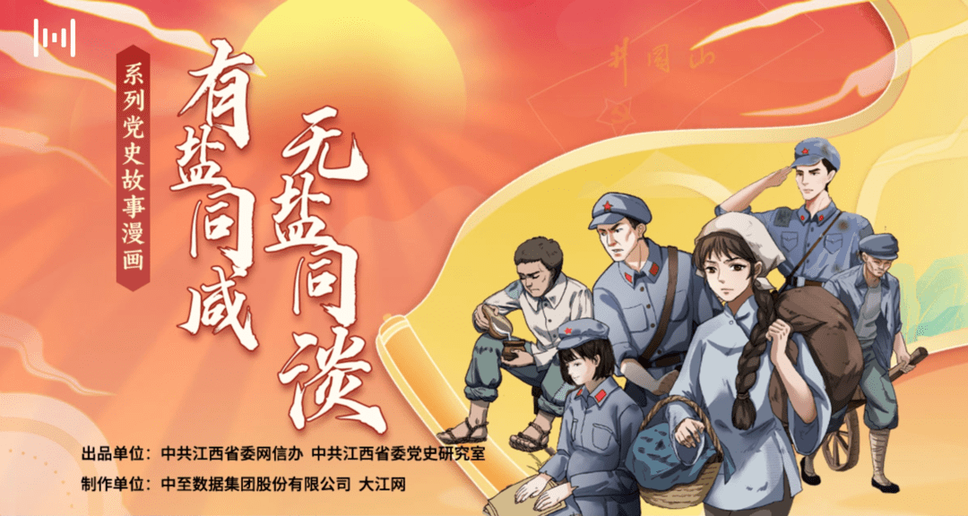 党史故事漫画丨有盐同咸无盐同淡 人民