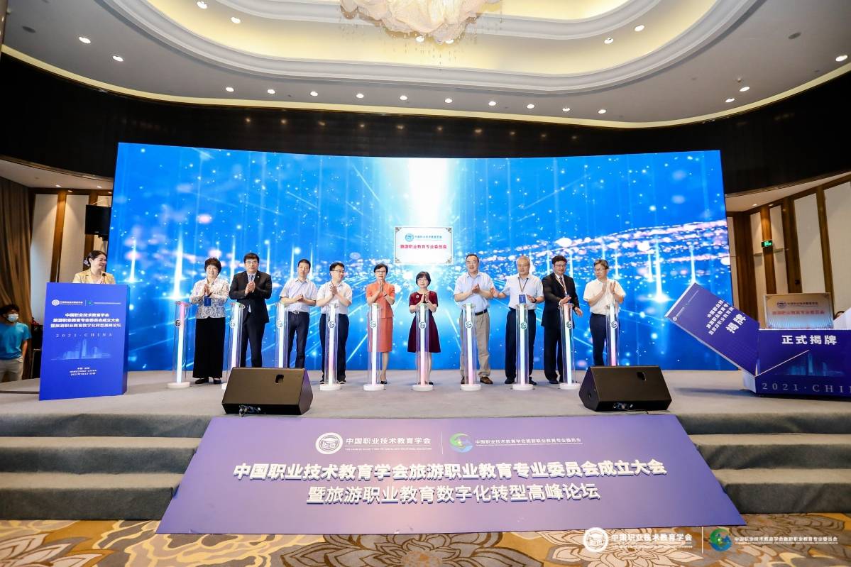 中国职业技术教育学会旅游职业教育专业委员会成立大会在杭州举行