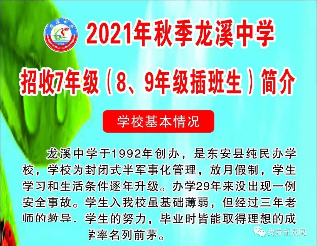 2021年秋季东安县龙溪中学招收7年级89年级插班生简介