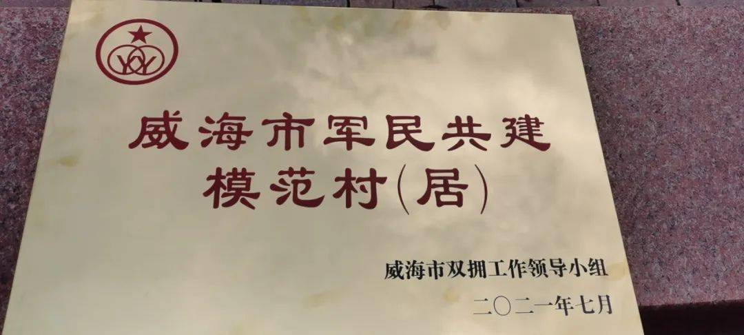 西河北社区荣获威海市军民共建模范村居称号