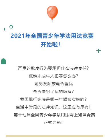 重磅王俊凯喊你来做题2021年全国青少年学法用法竞赛第1季启动