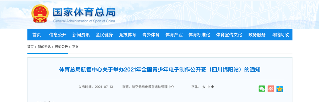 JBO竞博体育总局航管中心关于举办2021年全国青少年电子制作公开赛（四川绵阳站）的通知(图1)