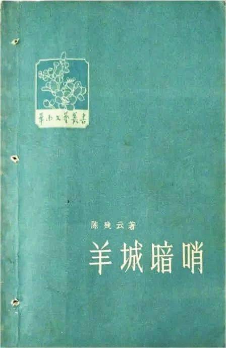 对于《香飘四季《陈残云评传》作者,华南师范大学退休教授何楚熊