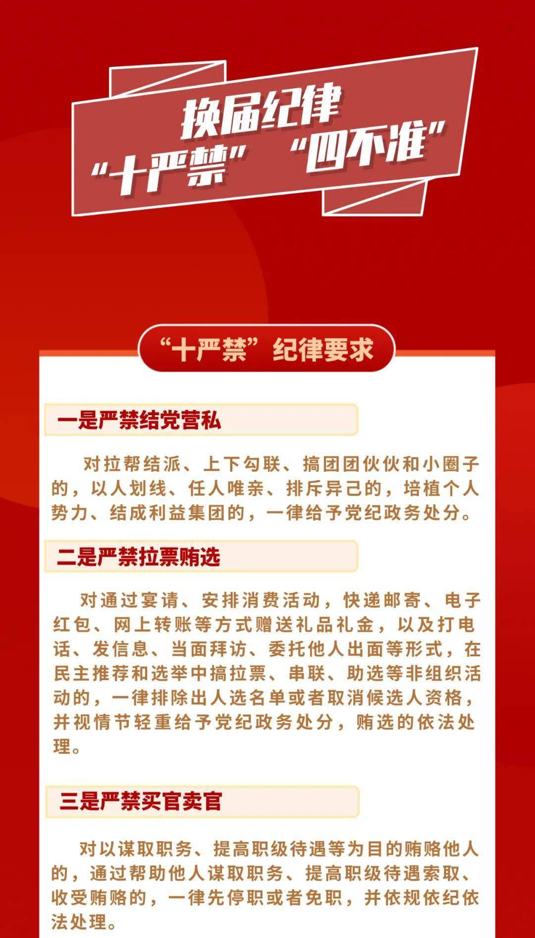 图说换届纪律十严禁四不准